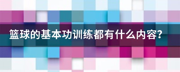 如何提升分卫的防守技巧_1