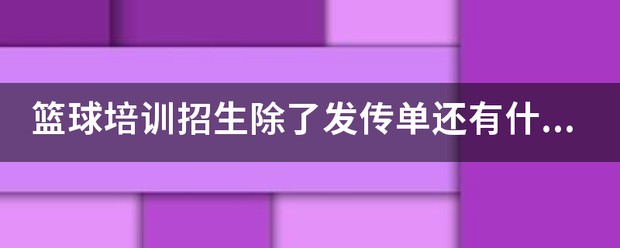 中学篮球战术训练方法有哪些_0